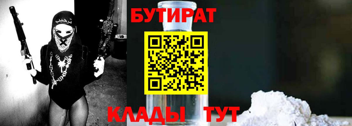 БУТИРАТ 1.4BDO Переславль-Залесский