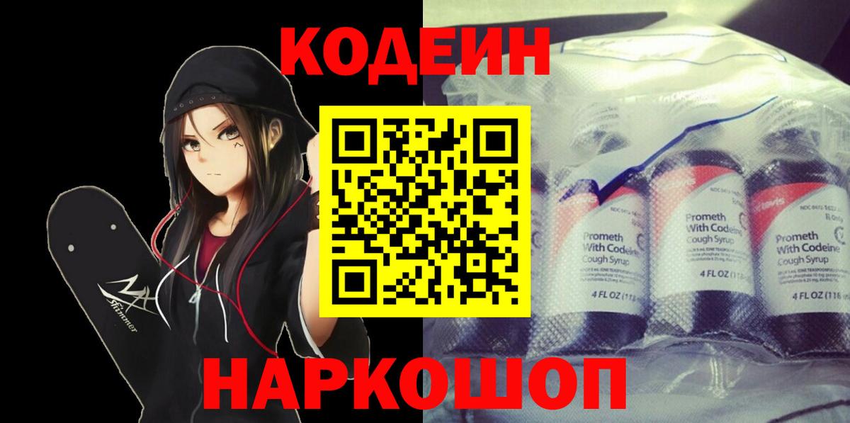 Кодеиновый сироп Lean Purple Drank  Вход с VPN  Переславль-Залесский 